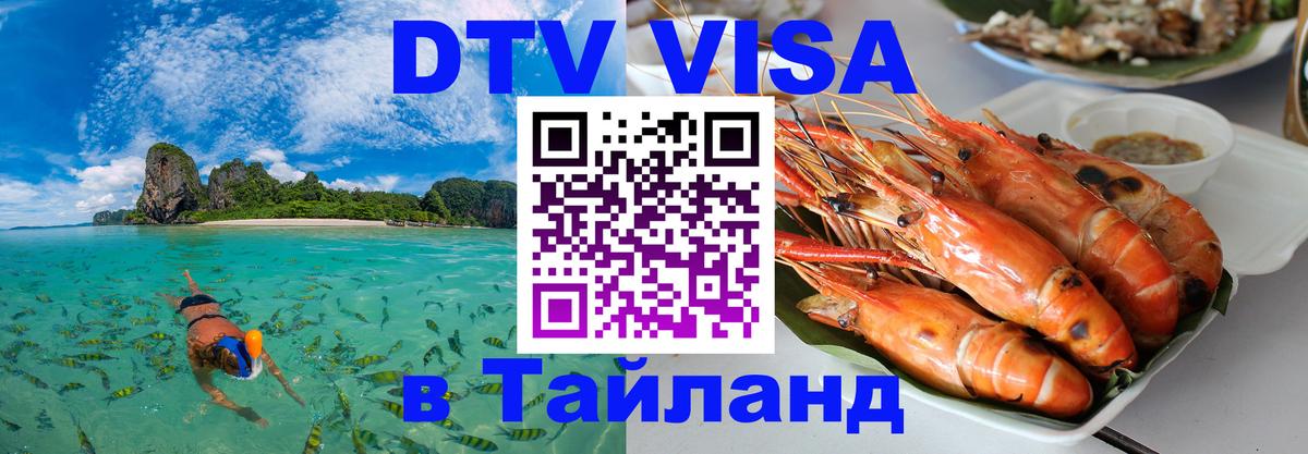 Visa ДТВ Тайланд помощь 