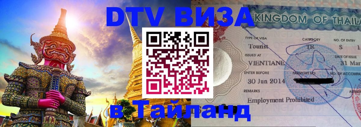 Destination Thailand Visa (DTV виза) 